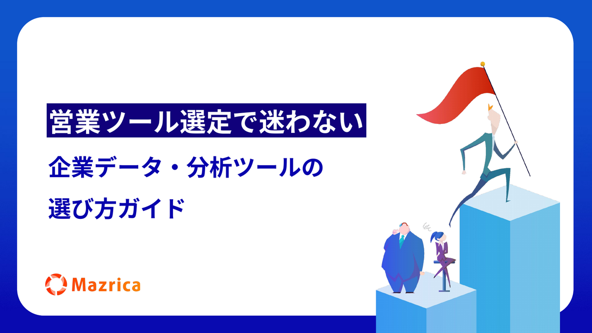企業データ・分析ツールの選び方ガイド｜営業ツール選定で迷わないための資料の表紙