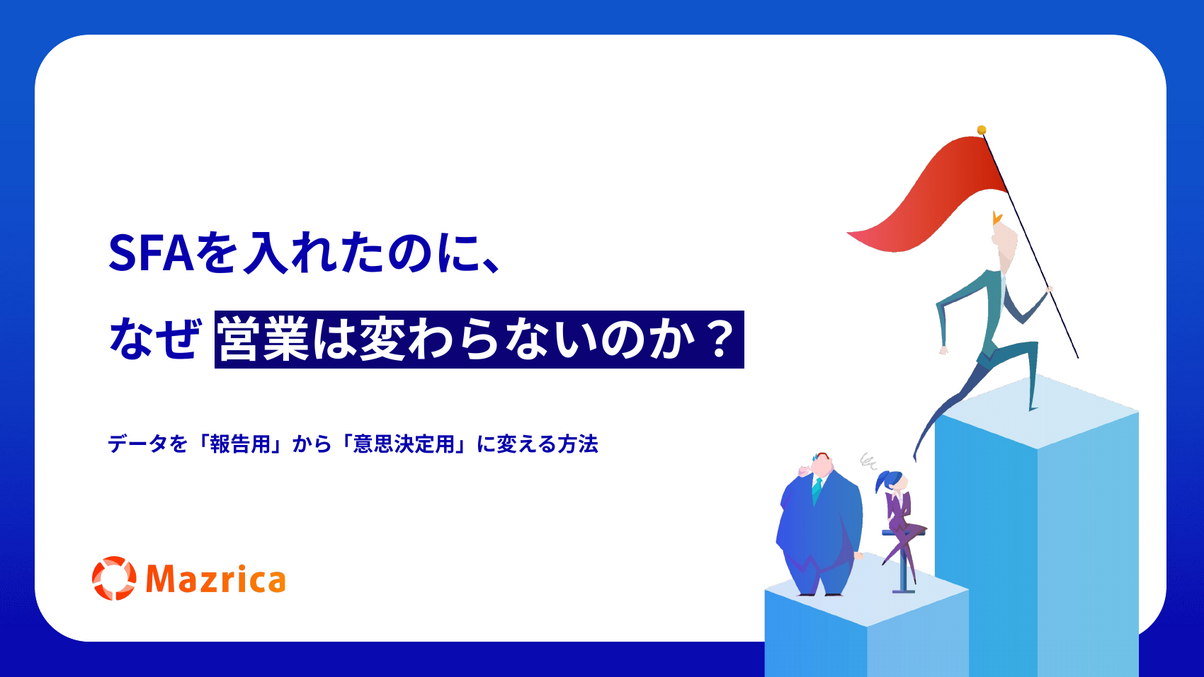 SFAを入れても営業が変わらない理由｜営業データを意思決定用に変える方法を解説する資料の表紙
