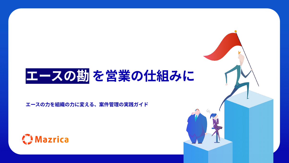 案件管理の実践ガイド｜エースの勘を営業の仕組みに変える資料の表紙