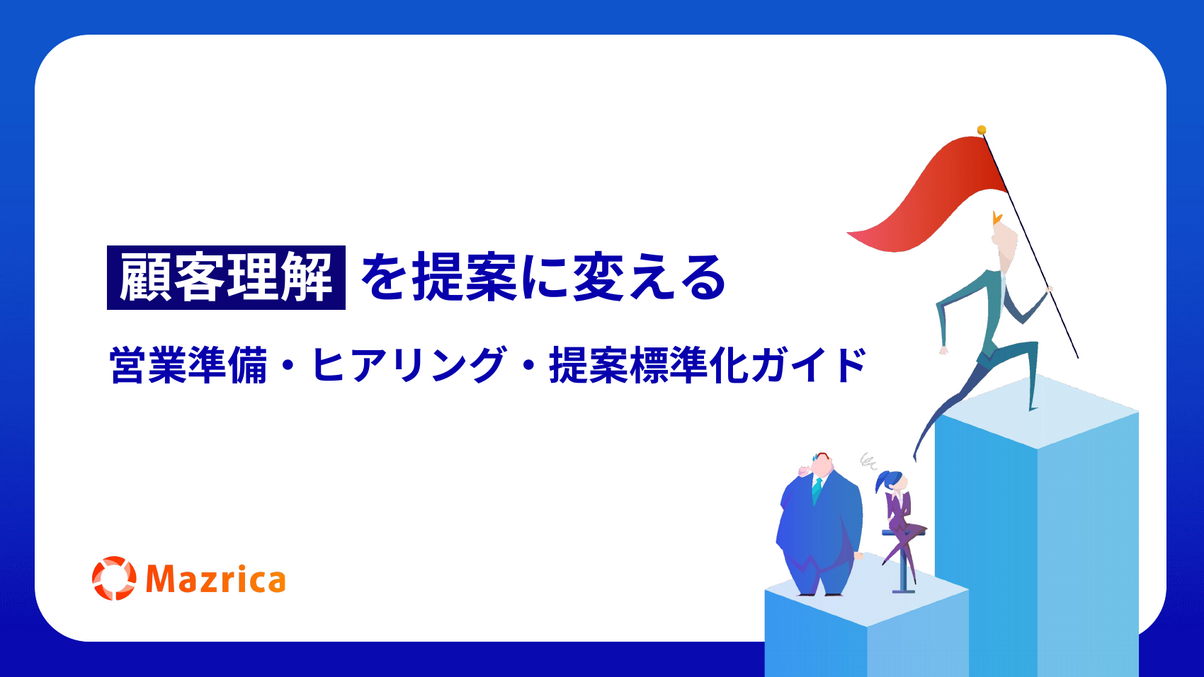 営業準備・ヒアリング・提案標準化ガイド｜顧客理解を提案に変える資料の表紙
