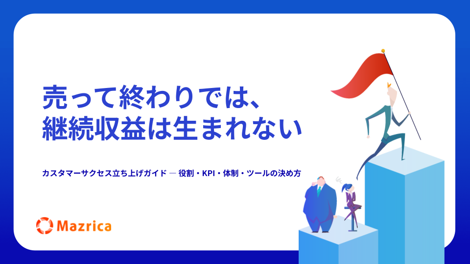 カスタマーサクセス立ち上げガイドの表紙
