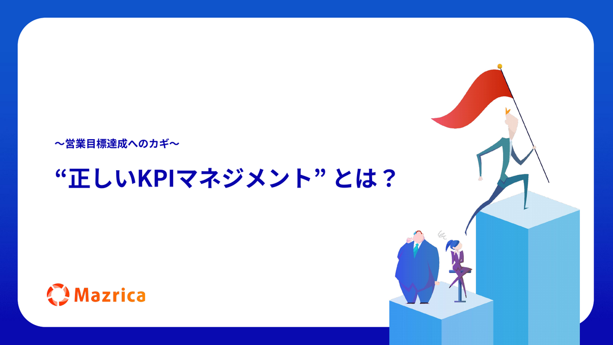 正しいKPIマネジメントとは｜営業目標達成のカギを解説する資料の表紙