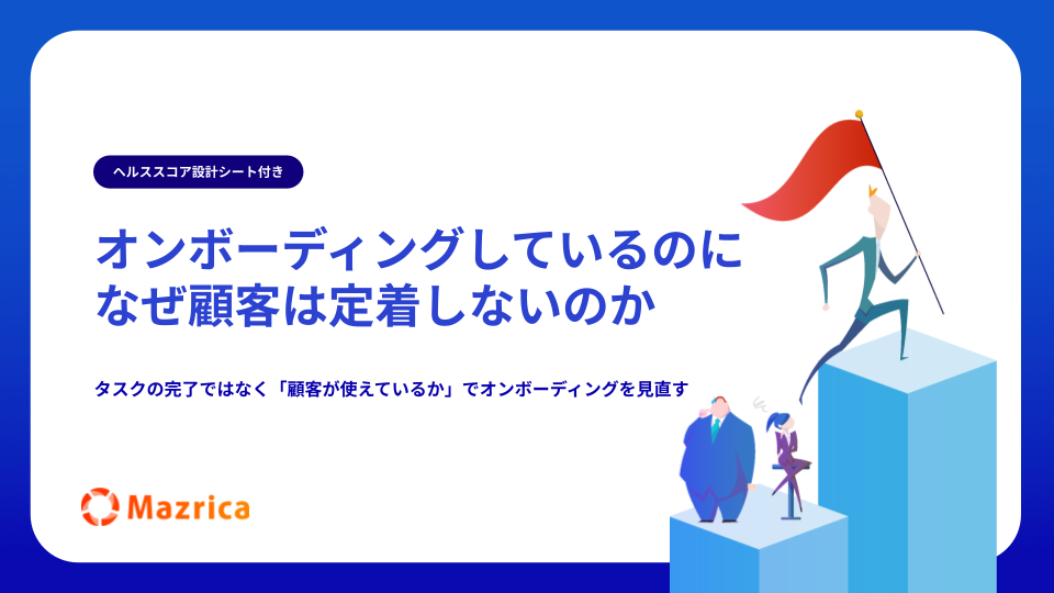 オンボーディングしているのになぜ顧客は定着しないのか資料の表紙