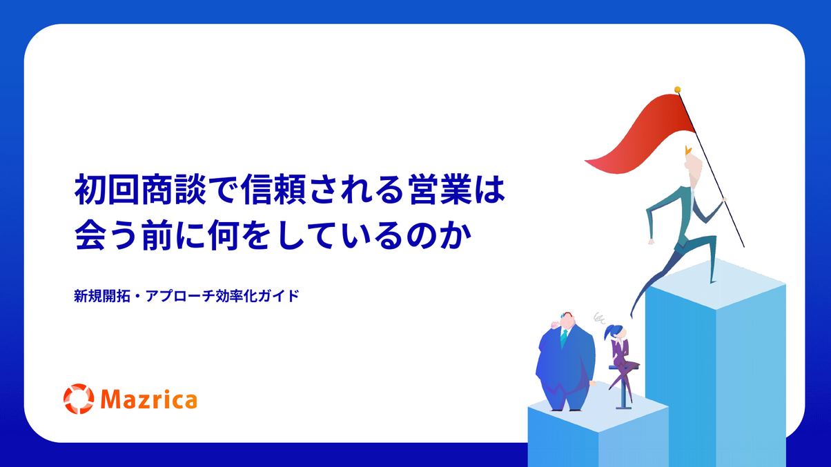 新規開拓・アプローチ効率化ガイド｜初回商談で信頼される営業の事前準備を解説する資料の表紙