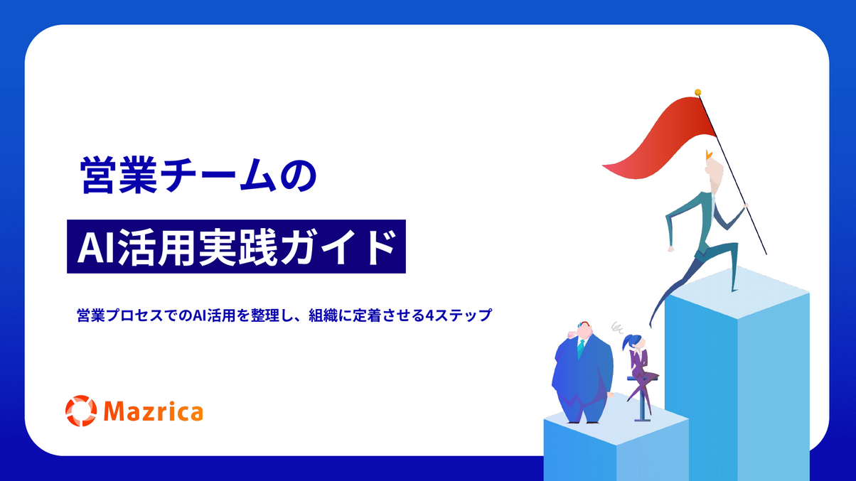 営業チームのAI活用実践ガイド｜営業プロセスにAIを定着させる4ステップ資料の表紙