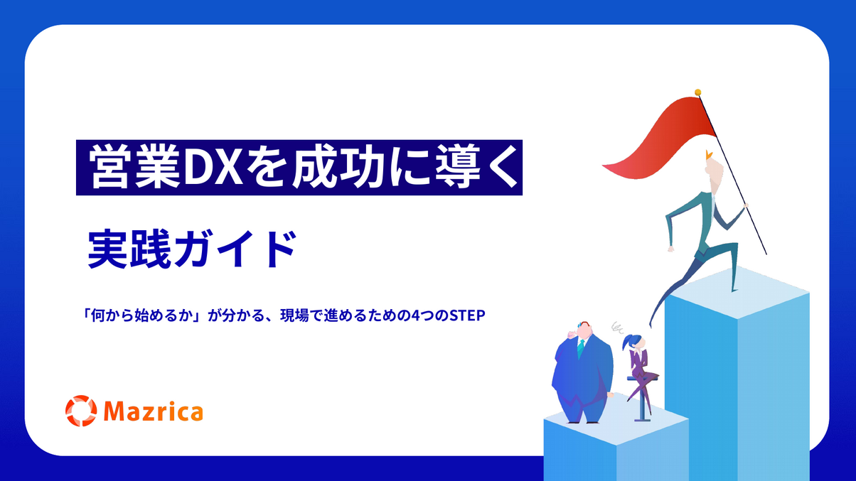 営業DXを成功に導く実践ガイド｜現場で進める4つのSTEPを解説する資料の表紙