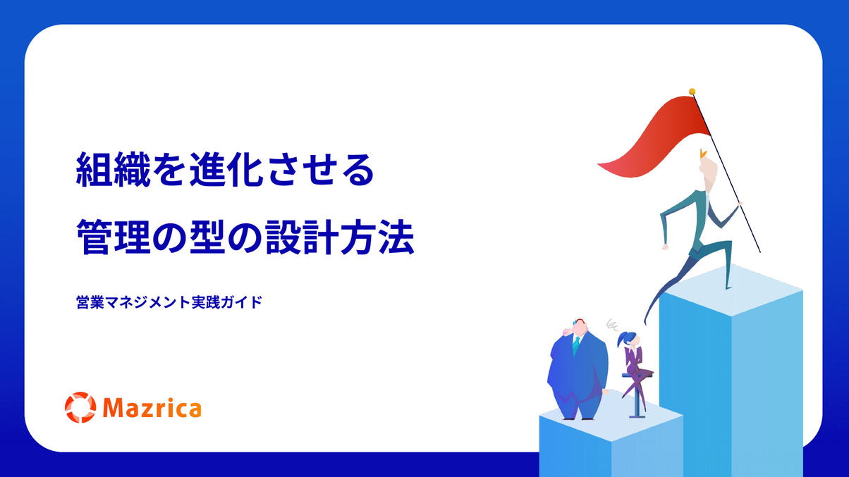 営業マネジメント実践ガイド｜組織を進化させる管理の型の設計方法を解説する資料の表紙