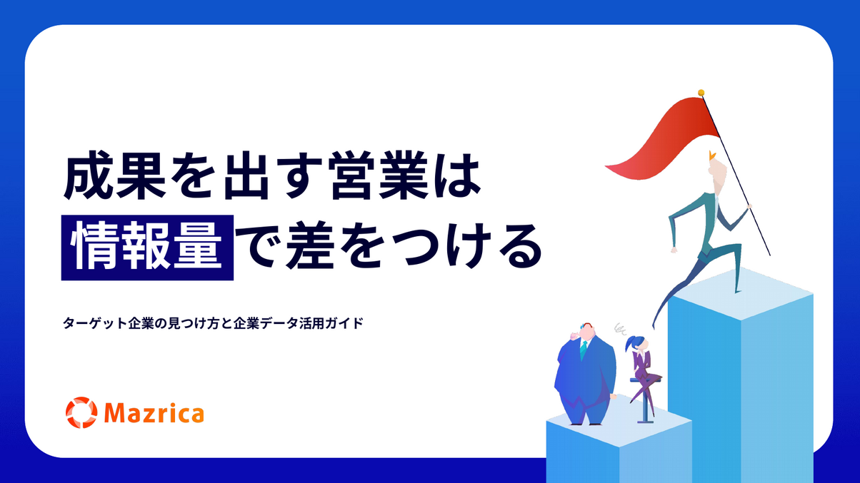 営業準備ガイド｜ターゲット企業の見つけ方と企業データ活用を解説する資料の表紙