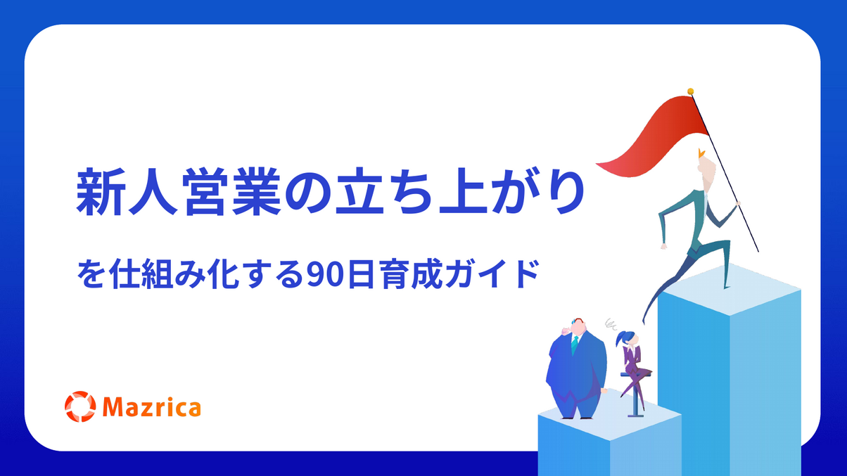 新人営業の90日育成ガイド｜立ち上がりを仕組み化する方法を解説する資料の表紙