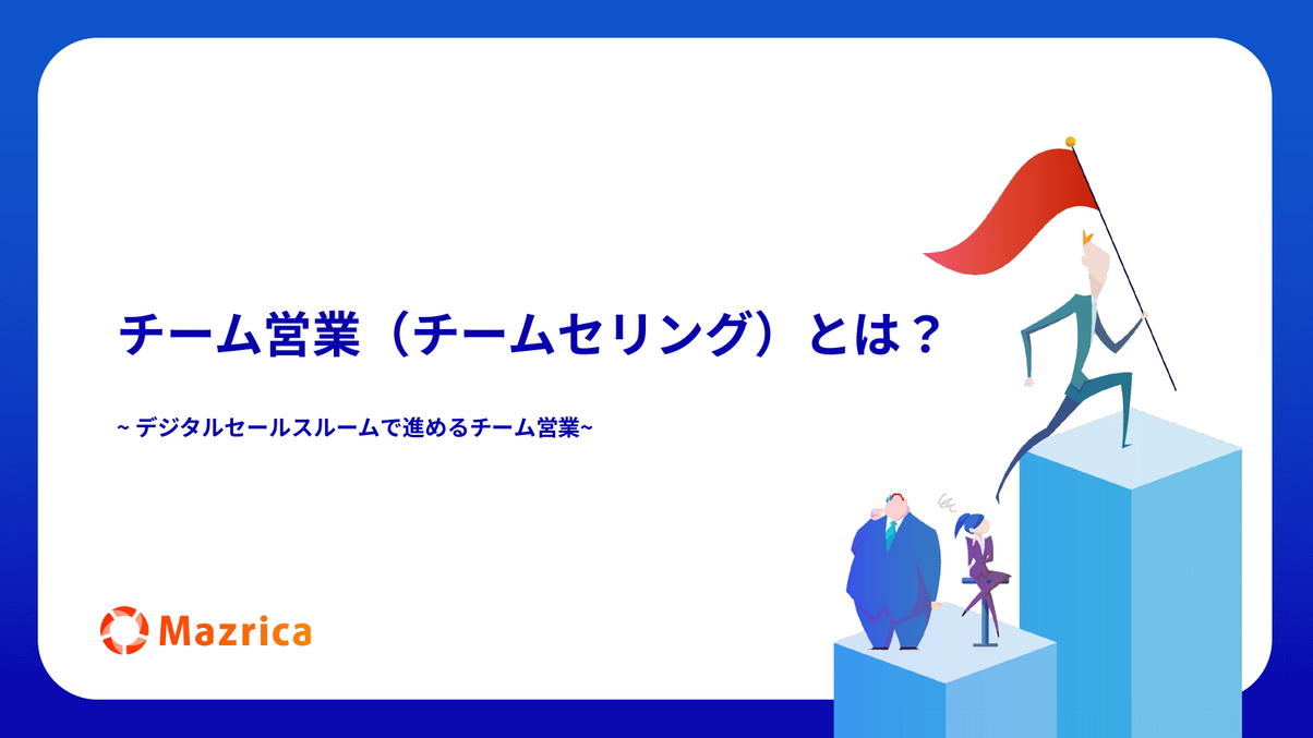 チーム営業（チームセリング）とは？デジタルセールスルームで進める方法の資料の表紙
