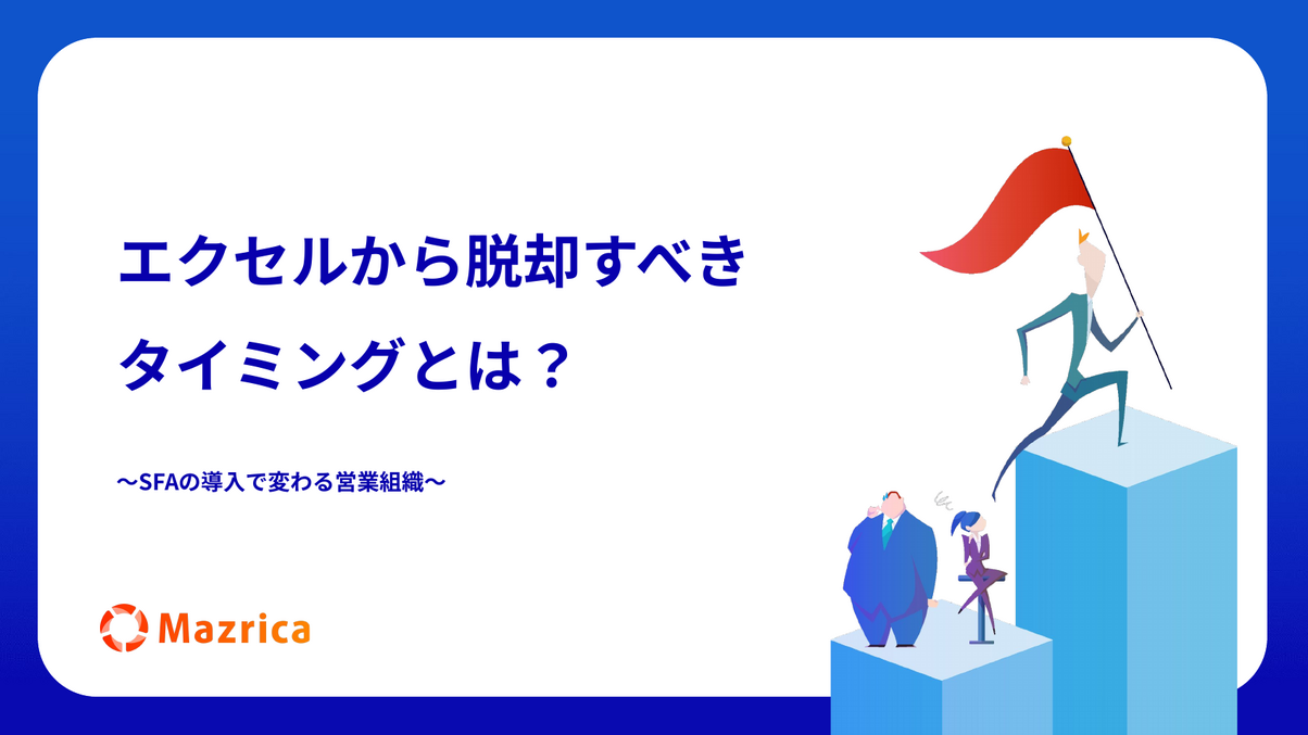 エクセルから脱却すべきタイミングとは？SFA導入で変わる営業組織を解説する資料の表紙