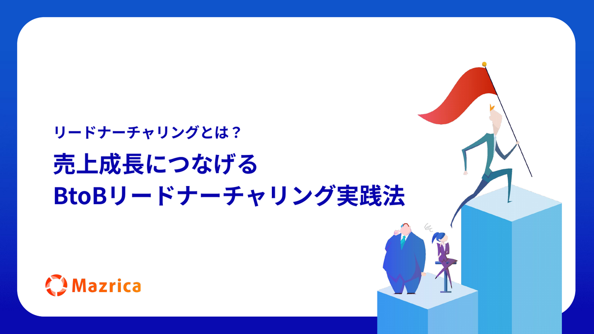 リードナーチャリングとは？売上成長につなげるBtoB実践法を解説する資料の表紙