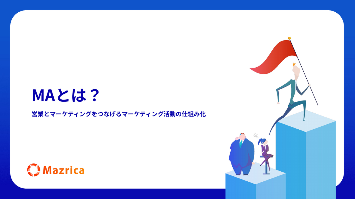 MA（マーケティングオートメーション）とは？営業とマーケの連携を解説する資料の表紙