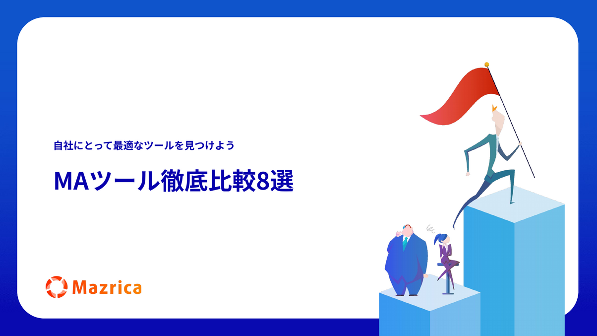 MAツール徹底比較8選｜自社に最適なMAツールの選び方を解説する資料の表紙