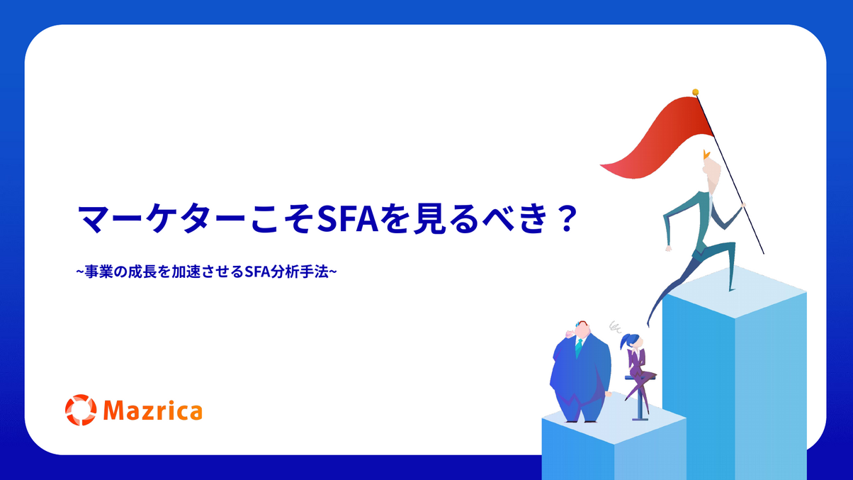 マーケターこそSFAを見るべき？事業成長を加速させるSFA分析手法の資料の表紙