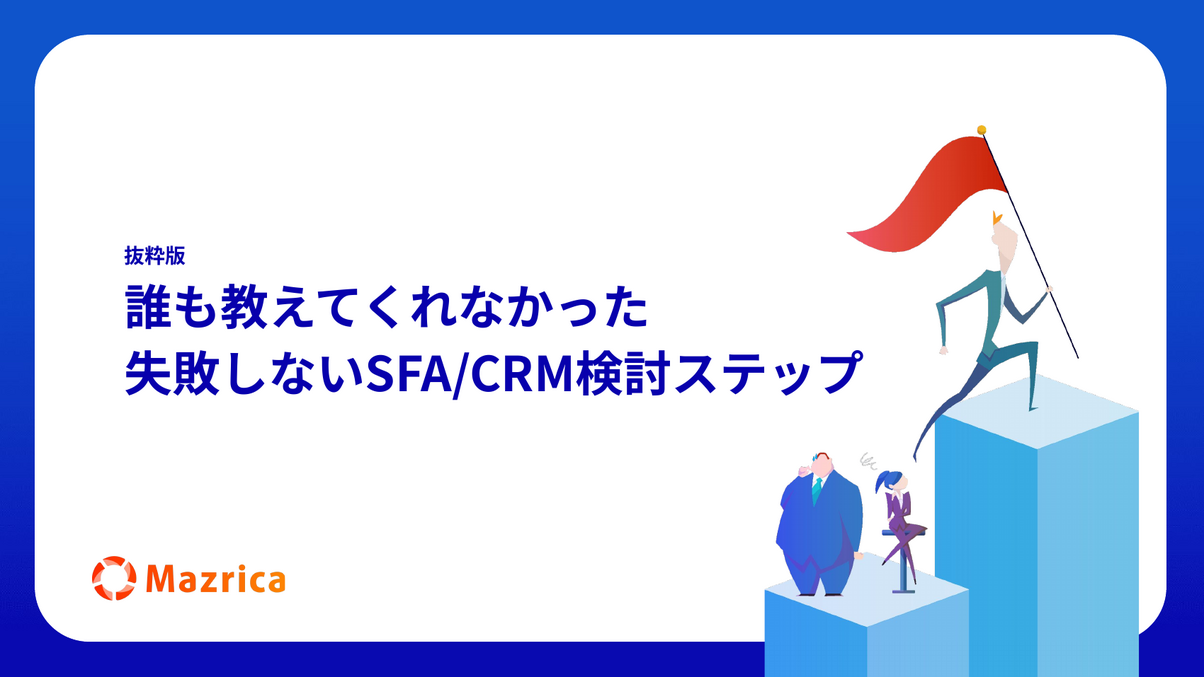 失敗しないSFA/CRM検討ステップ｜導入検討のポイントを解説する資料の表紙