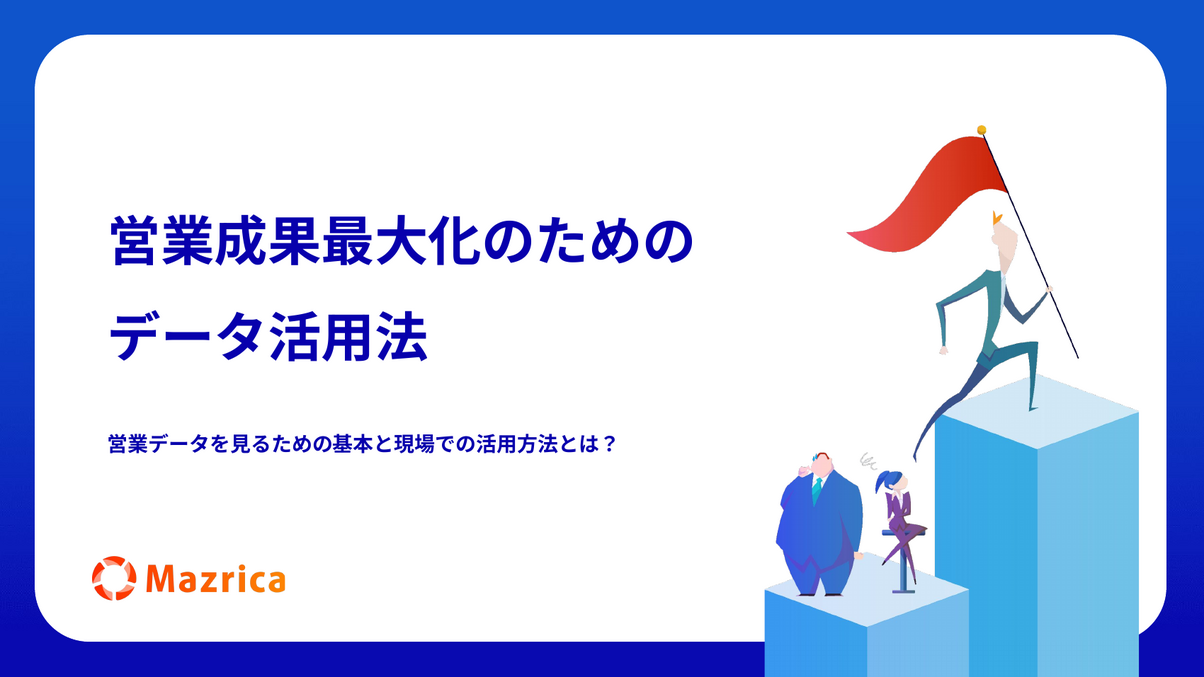 営業データ活用法｜営業成果最大化のためのデータの見方と現場活用を解説する資料の表紙