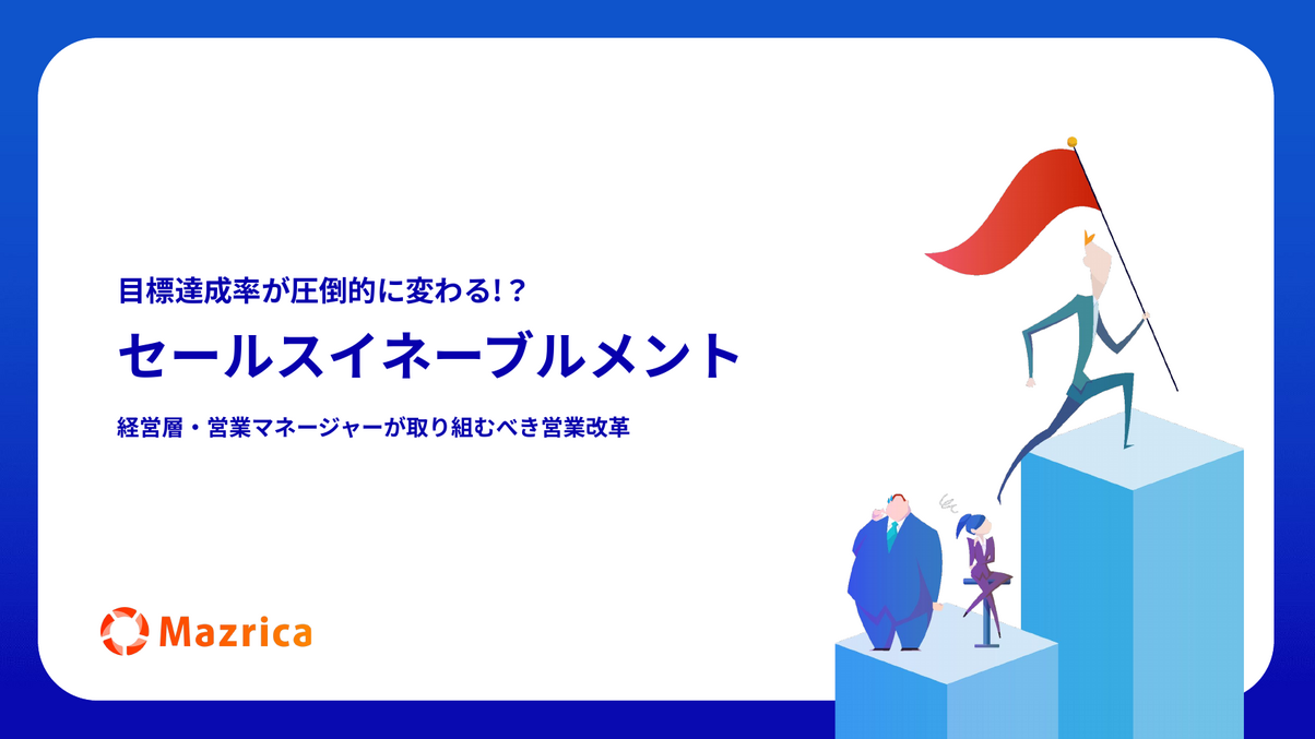 セールスイネーブルメントとは｜経営層・営業マネージャーが取り組む営業改革の資料の表紙