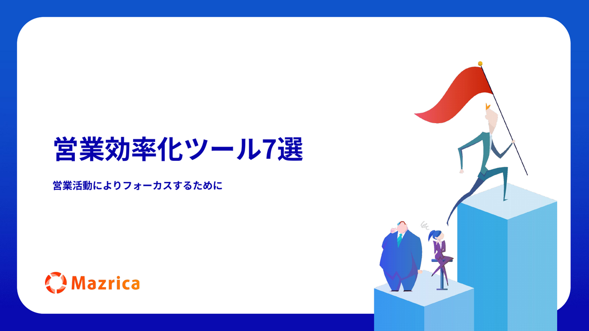 営業効率化ツール7選｜営業活動にフォーカスするためのツール紹介資料の表紙