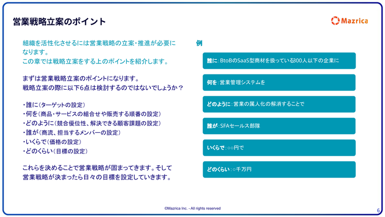 営業戦略立案のポイント｜誰に・何を・どのようになど6つの検討項目と設定例のページ
