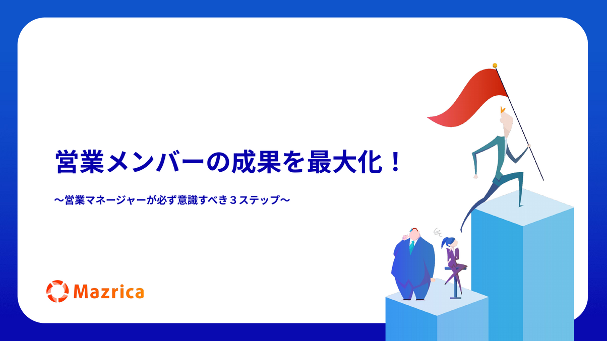 営業マネージャーが意識すべき3ステップ｜営業メンバーの成果最大化を解説する資料の表紙