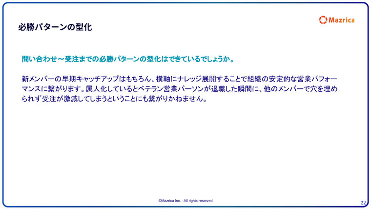 必勝パターンの型化｜問い合わせから受注までのナレッジ展開と属人化リスクを解説するページ