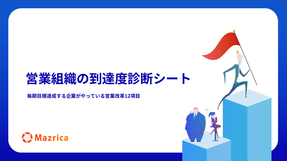 営業組織の到達度診断シート｜目標達成企業がやっている営業改革12項目の資料の表紙