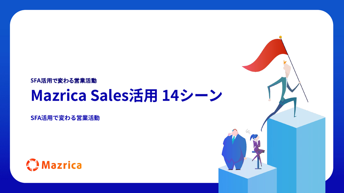 Mazrica Sales活用14シーン｜SFA活用で変わる営業活動を紹介する資料の表紙