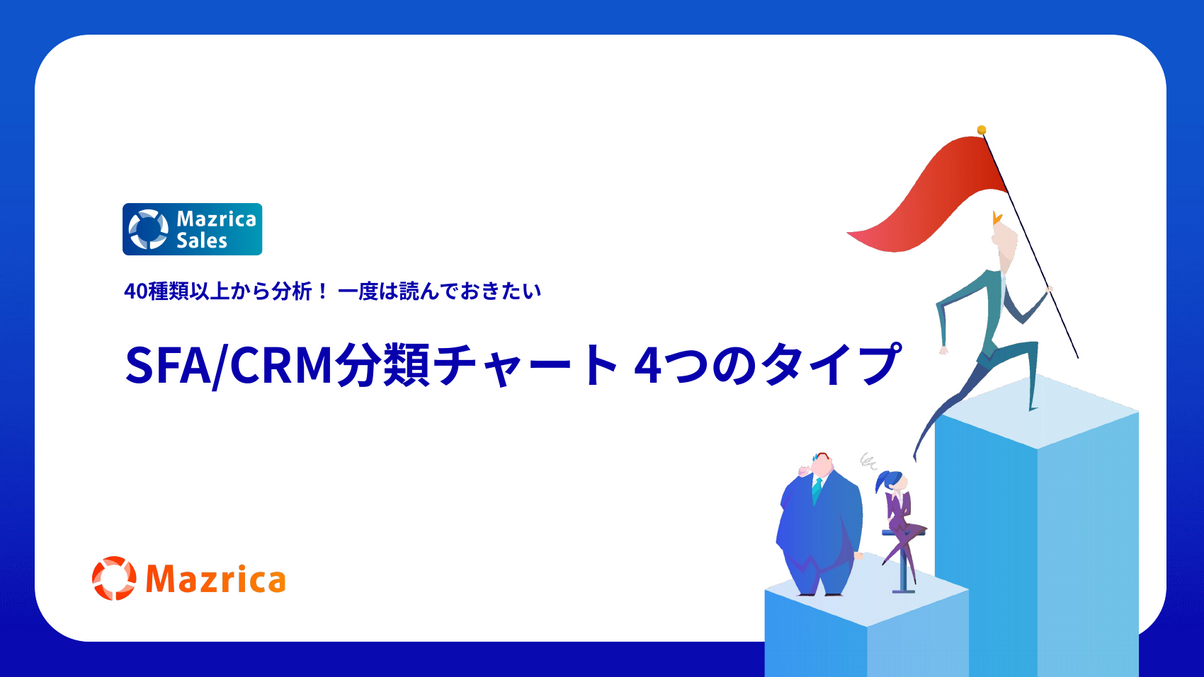 SFA/CRM分類チャート4つのタイプ｜40種類以上を分析した比較資料の表紙