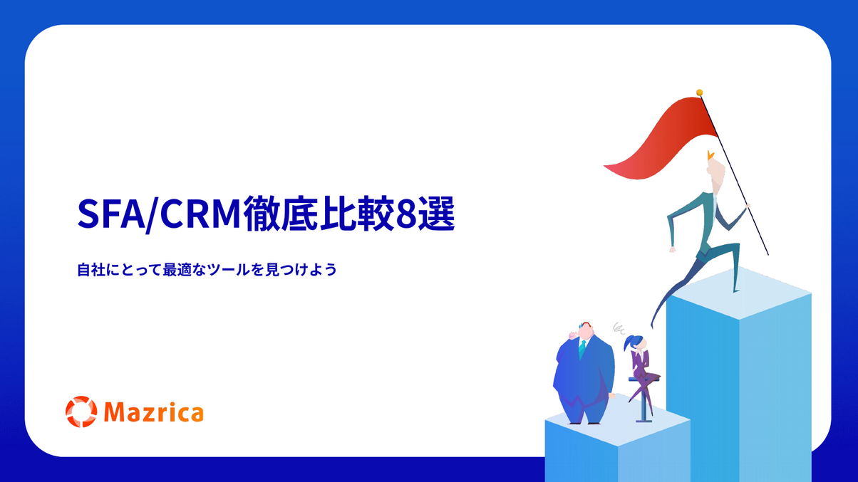 SFA/CRM徹底比較8選｜自社に最適な営業支援ツールの選び方を解説する資料の表紙