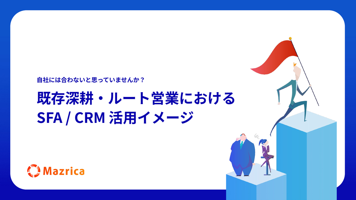 既存深耕・ルート営業のSFA/CRM活用イメージ｜ルート営業向け活用法の資料の表紙