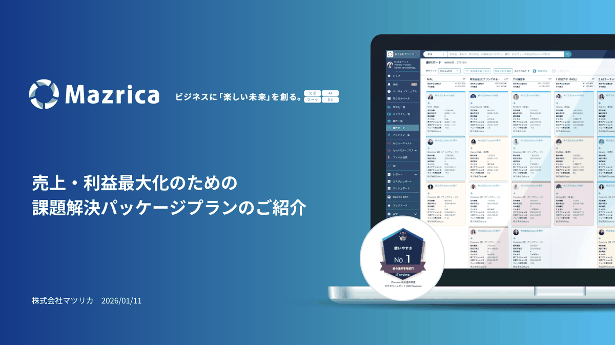 売上・利益最大化のための課題解決パッケージプラン