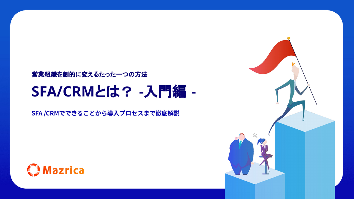 SFA/CRMとは？入門編｜できることから導入プロセスまで徹底解説する資料の表紙