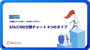 SFA/CRM分類チャート