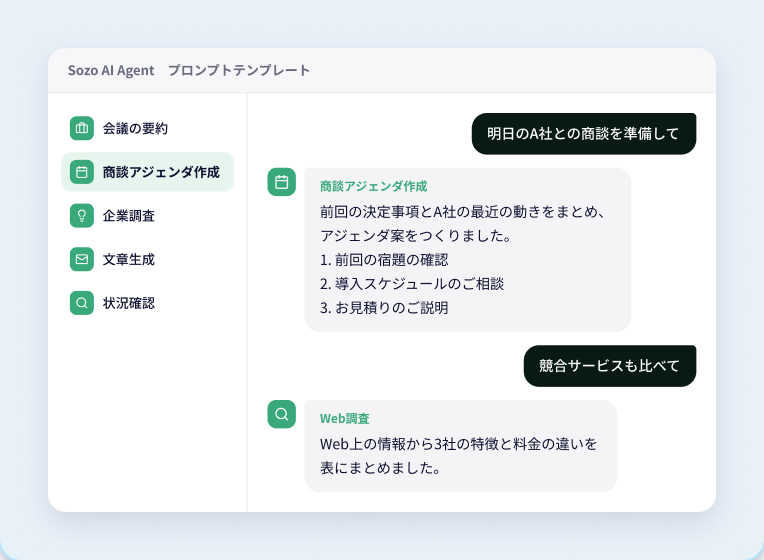プロンプトテンプレートからAIチャットで商談準備と競合調査を行う画面