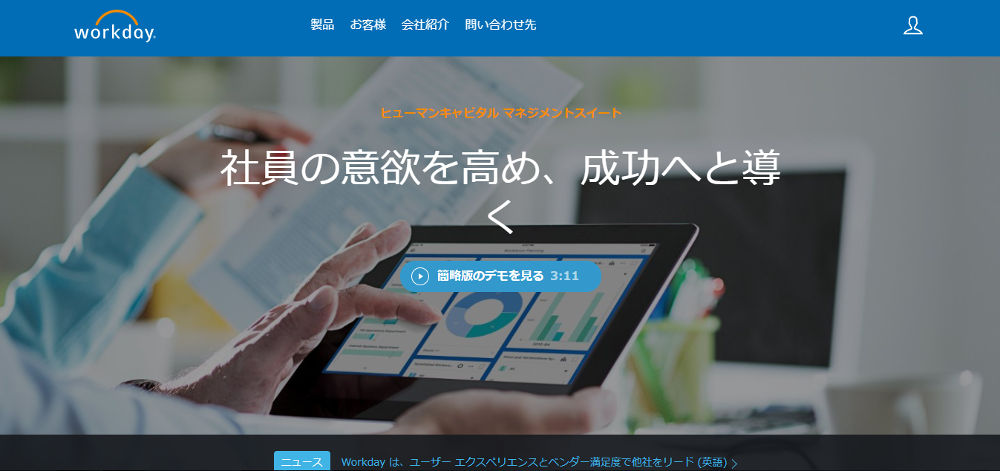 Workday ヒューマンキャピタル マネジメントスイート