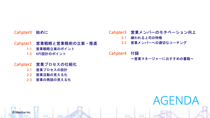 営業メンバーの成果を最大化！