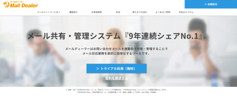 カスタマーサポートツール７選を徹底比較 | 価格と特徴を紹介 |Mazrica Sales (旧 Senses) .Lab|maildealer