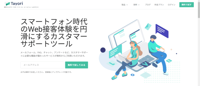カスタマーサポートツール７選を徹底比較 | 価格と特徴を紹介 |Mazrica Sales (旧 Senses) .Lab|tayori