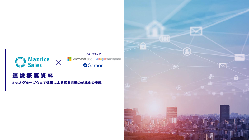 SFA/CRMとグループウェア連携による営業活動の効率化の実現