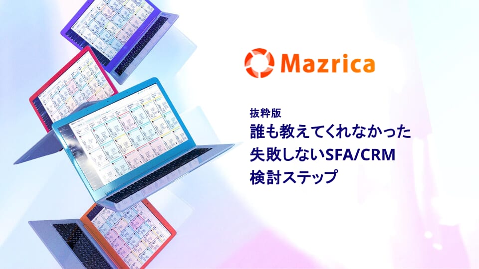 誰も教えてくれなかった
失敗しないSFA/CRM検討ステップ表紙