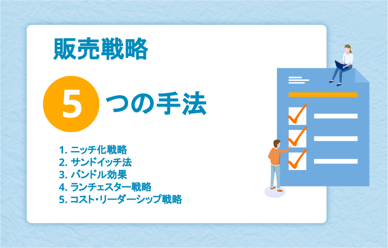 販売戦略５つの手法