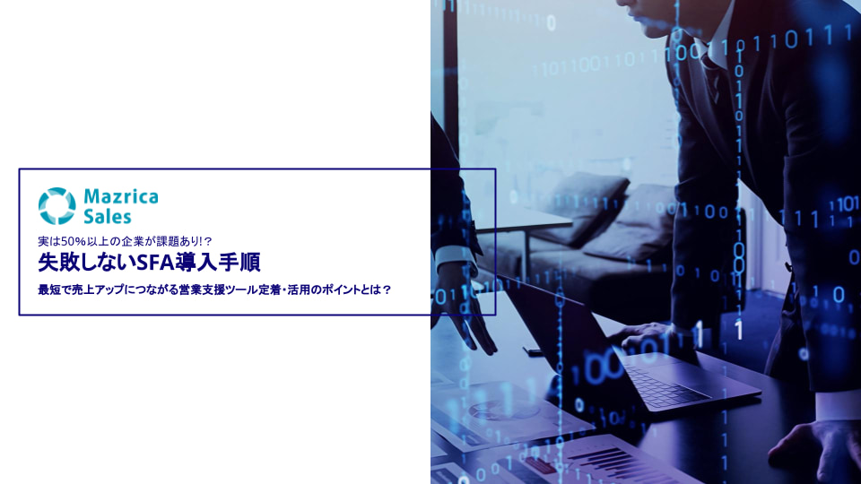 【失敗しない】SFA/CRMの導入ステップ