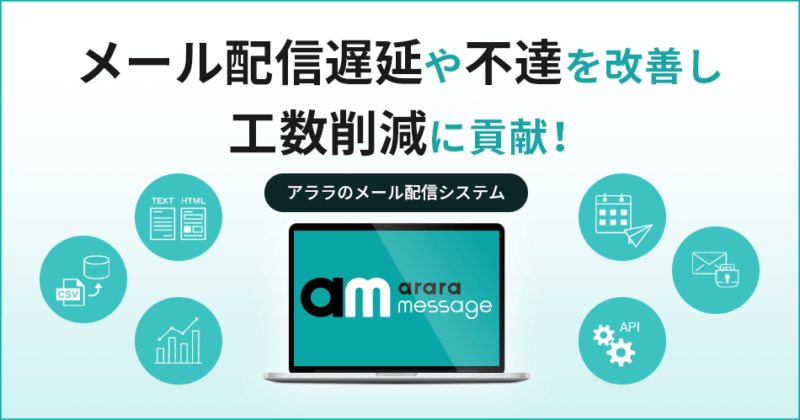 メール（メルマガ）配信おすすめツール14選｜無料・有料ツールを紹介| Mazrica Sales (旧Senses) Lab. |アララ メッセージ