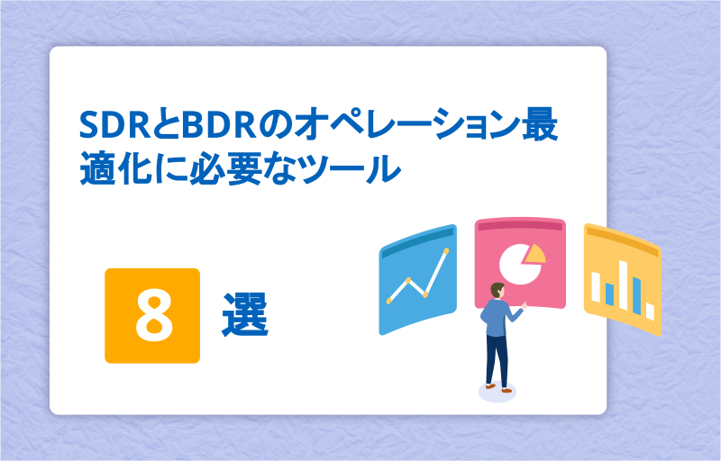 SDRとBDRのオペレーションの最適化に必要なツール8選