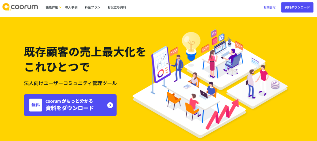 カスタマーサクセスツール12選｜自社に必要なツールとは？| Mazrica Sales (旧 Senses)  Lab. |coorum