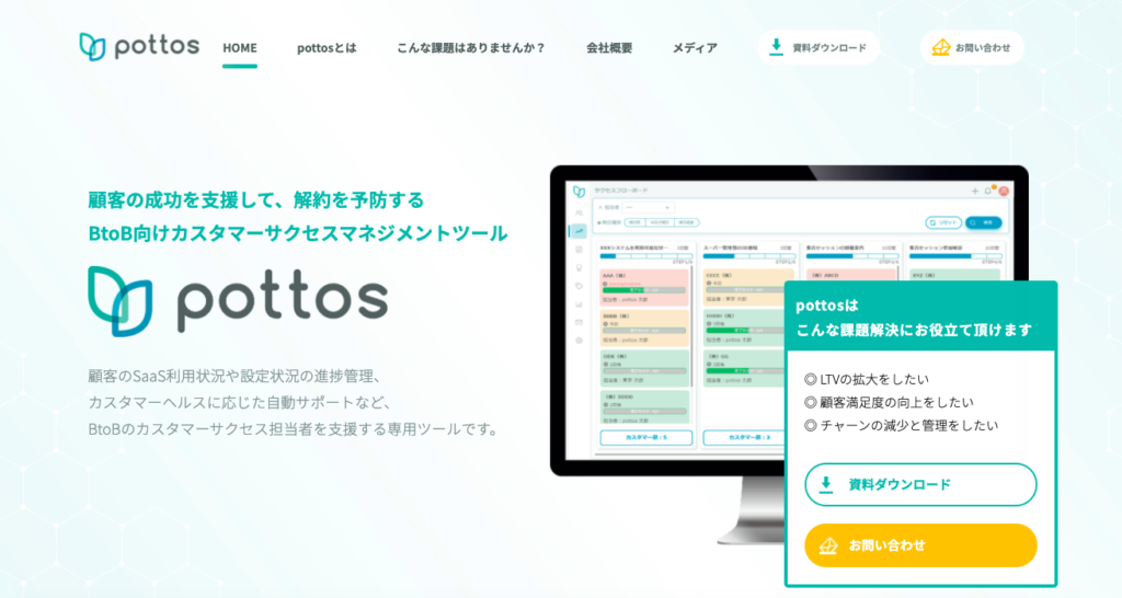 カスタマーサクセスツール12選｜自社に必要なツールとは？| Mazrica Sales (旧 Senses)  Lab. |potos