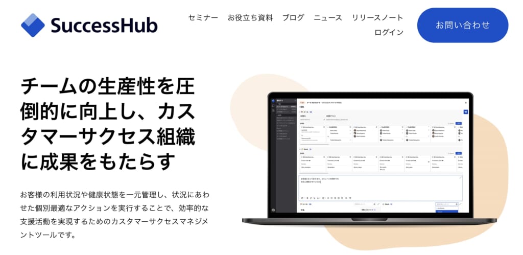 カスタマーサクセスツール15選|SuccessHub（サクセスハブ ）