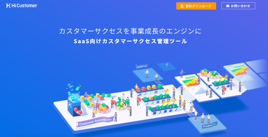 カスタマーサクセスツール12選｜自社に必要なツールとは？| Mazrica Sales (旧 Senses)  Lab. |Hicustomer