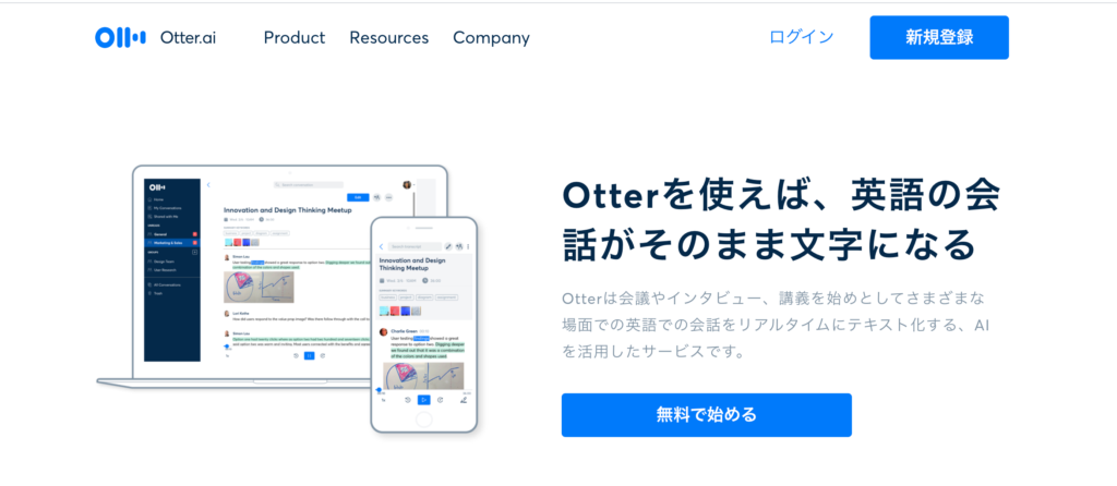 文字起こしツールおすすめ8選｜音声・OCRを活用した営業DXの促進|Sneses Lab.|Otter